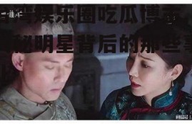 台湾娱乐圈吃瓜博主,揭秘明星背后的那些事儿