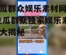吃瓜群众娱乐素材网站,吃瓜群众独家娱乐素材大揭秘