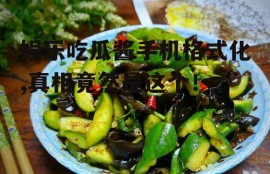 娱乐吃瓜酱手机格式化,真相竟然是这个！