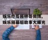 娱乐吃瓜酱胖哥微博,娱乐圈幕后故事大曝光