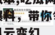 娱乐718.sx吃瓜网页版本,吃瓜网页版独家爆料，带你领略娱乐圈风云变幻
