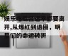 娱乐吃瓜酱迟早都要离开,从爆红到退圈，明星们的命运转折