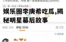 娱乐圈李庚希吃瓜,揭秘明星幕后故事