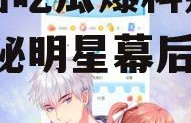 娱乐圈吃瓜爆料账号漫画,揭秘明星幕后真相