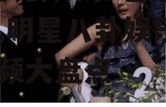 明星八卦娱乐吃瓜视频大全,明星八卦娱乐吃瓜视频大盘点