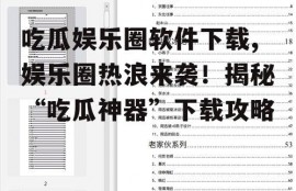 吃瓜娱乐圈软件下载,娱乐圈热浪来袭！揭秘“吃瓜神器”下载攻略