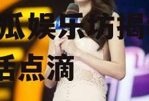 吃瓜娱乐坊熊黛林的新闻,吃瓜娱乐坊揭秘她的生活点滴