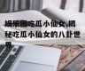 娱乐圈吃瓜小仙女,揭秘吃瓜小仙女的八卦世界