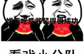 娱乐吃瓜酱装得很成功