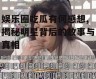 娱乐圈吃瓜有何感想,揭秘明星背后的故事与真相