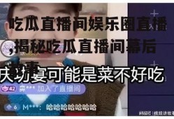 吃瓜直播间娱乐圈直播,揭秘吃瓜直播间幕后故事