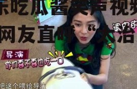 娱乐吃瓜酱笑声视频播放,网友直呼“太治愈”