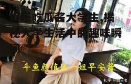 娱乐吃瓜酱大学生,揭秘大学生活中的趣味瞬间