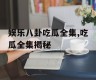 娱乐八卦吃瓜全集,吃瓜全集揭秘