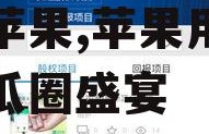 娱乐718吃瓜app下载苹果,苹果用户专属的瓜圈盛宴
