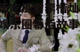 娱乐吃瓜君李楷灿,揭秘娱乐圈幕后故事