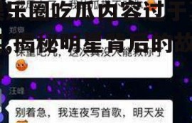 娱乐圈吃瓜内容过于真实,揭秘明星背后的故事