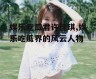 娱乐吃瓜君许佳琪,娱乐吃瓜界的风云人物