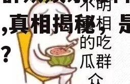 吃瓜群众娱乐爆料是真的吗,真相揭秘，是真是假？