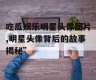 吃瓜娱乐明星头像图片,明星头像背后的故事揭秘”