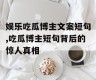 娱乐吃瓜博主文案短句,吃瓜博主短句背后的惊人真相