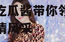 娱乐吃瓜酱川渝夫妇,娱乐吃瓜酱带你领略麻辣爱情风采