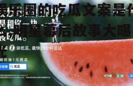 娱乐圈的吃瓜文案是什么,明星幕后故事大曝光