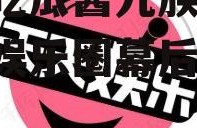 娱乐吃瓜酱九族严选,揭秘娱乐圈幕后真相