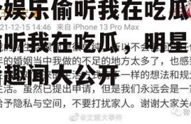 全娱乐偷听我在吃瓜,偷听我在吃瓜，明星幕后趣闻大公开