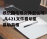 娱乐圈吃瓜文件怎么写,从421文件看明星幕后真相
