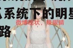 吃瓜系统的小说娱乐圈,吃瓜系统下的明星逆袭之路