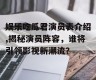 娱乐吃瓜君演员表介绍,揭秘演员阵容，谁将引领影视新潮流？