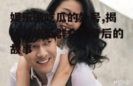 娱乐圈吃瓜的外号,揭秘“吃瓜群众”背后的故事