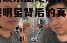 吐槽娱乐圈吃瓜群众,揭秘明星背后的真相与八卦
