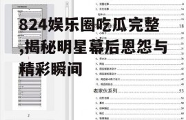 824娱乐圈吃瓜完整,揭秘明星幕后恩怨与精彩瞬间