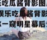 娱乐吃瓜酱背影图片高清,娱乐吃瓜酱背影，带你一窥明星幕后生活