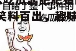 娱乐吃瓜酱肥肥猪的日常,笑料百出，趣味横生