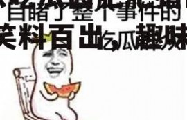 娱乐吃瓜酱肥肥猪的日常,笑料百出，趣味横生