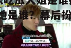 娱乐吃瓜大姐是谁扮演的,她是谁？幕后扮演者竟是...