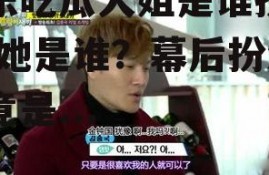 娱乐吃瓜大姐是谁扮演的,她是谁？幕后扮演者竟是...