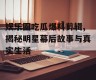 娱乐圈吃瓜爆料剪辑,揭秘明星幕后故事与真实生活