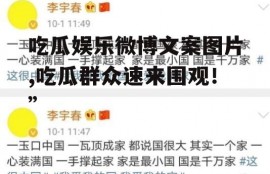 吃瓜娱乐微博文案图片,吃瓜群众速来围观！”