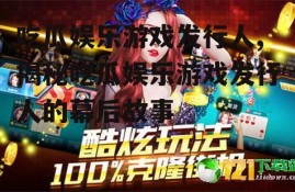 吃瓜娱乐游戏发行人,揭秘吃瓜娱乐游戏发行人的幕后故事