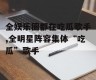 全娱乐圈都在吃瓜歌手,全明星阵容集体“吃瓜”歌手