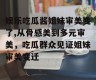 娱乐吃瓜酱姐妹审美变了,从骨感美到多元审美，吃瓜群众见证姐妹审美变迁