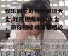娱乐圈吃瓜视频解说大全,吃瓜视频解说大全，带你领略明星幕后故事