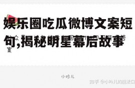 娱乐圈吃瓜微博文案短句,揭秘明星幕后故事