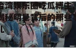 台湾娱乐圈吃瓜博主,揭秘明星背后的那些事儿