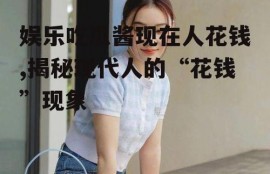 娱乐吃瓜酱现在人花钱,揭秘现代人的“花钱”现象