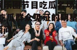 娱乐圈节目吃瓜名场面,吃瓜群众见证的明星瞬间